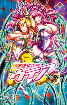 魔獣浄化少女ウテア 完全版【フルカラー成人版】 [TMEプラス]