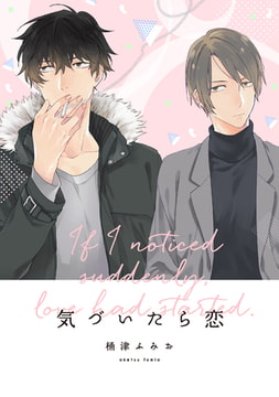 気づいたら恋5「グリーンデイ」 [コアマガジン]