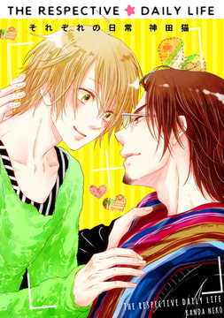 それぞれの日常 2「好奇心は何色に輝く?」 [コアマガジン]