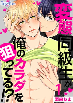 変態同級生が俺のカラダを狙ってる!? [CLLENN]
