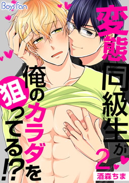 変態同級生が俺のカラダを狙ってる!? 2 [CLLENN]