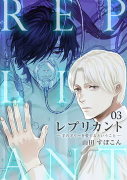 レプリカント ―羊のドリーを愛するということ― 3 [CLLENN]