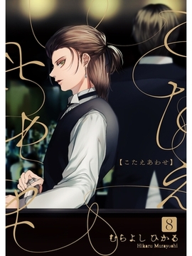 こたえあわせ【分冊版】8話 [スキマ]