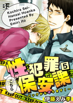 こちら性犯罪保安課 バックから守ります! 第5話 [ジーウォーク]