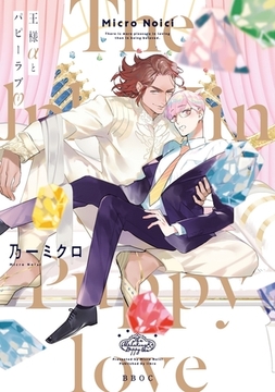 王様αとパピーラブ【電子限定かきおろし付】 [リブレ]