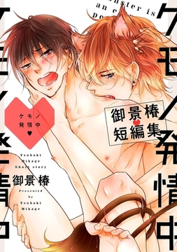 ケモノ発情中 〜御景椿短編集〜＜単行本未収録＞ [リブレ]