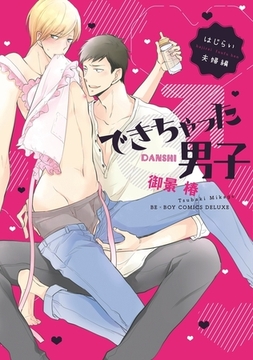 できちゃった男子（6） はじらい夫婦編【電子限定かきおろし付】 [リブレ]