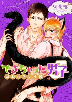 できちゃった男子 はわわプレイ編＜単行本未収録＞ [リブレ]
