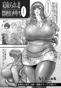 寝取られ妻悶絶肛虐堕ち [エンジェル出版]