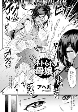 ネトラれ母娘 [エンジェル出版]