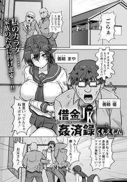 借金JK姦済録 [エンジェル出版]