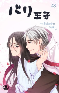 バリ王子 48 [SNP]