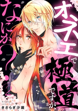 オネエで極道ですが、なにか？ ２ [インテルフィン]