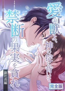 完全版　愛の獣よ、神の掟に背いて禁断の果実を貪れ　副社長(秀明)編 [SMART GATE Inc.]