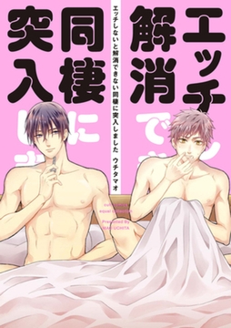 エッチしないと解消できない同棲に突入しました【電子限定描き下ろし付き】【コミックス版】 [笠倉出版社]