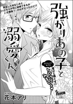 強がりあの子と溺愛くん（単話版） [ぶんか社]