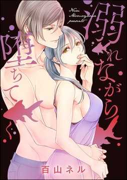 溺れながら堕ちてく（単話版） [ぶんか社]