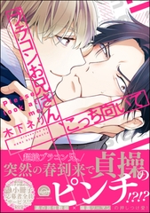 ブラコンお兄さん、こっち向いて【電子限定かきおろし漫画付】 [海王社]