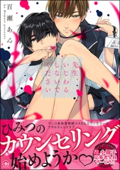 先生、いじわるしないでください【電子限定かきおろし漫画付】 [海王社]