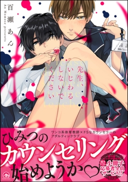 先生、いじわるしないでください【電子限定かきおろし漫画付】 [海王社]