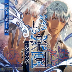 『やさしい楽園』 －アクァの章－ [ダブリルムーン]