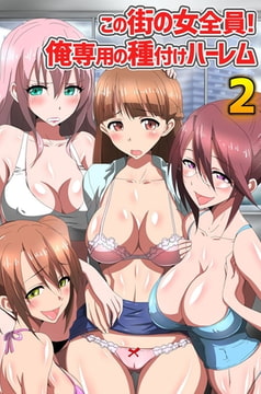 この街の女全員!俺専用の種付けハーレム2 [デジタルコミック流通ネットワーク]