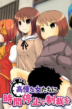 高慢な女たちに時間停止で制裁を [デジタルコミック流通ネットワーク]