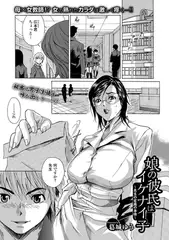 娘の彼氏はイケナイ子