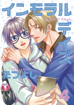 インモラルデイズ4 [光彩書房]