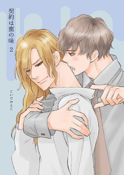 契約は蜜の味2 [光彩書房]