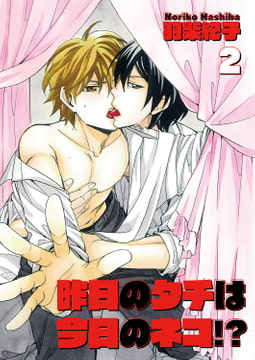 昨日のタチは今日のネコ!?2 [光彩書房]