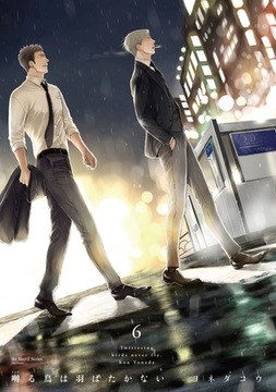 囀る鳥は羽ばたかない　6 [大洋図書]