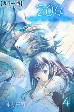 204 -light of room 204-【カラー版】 4 [松文館]