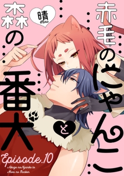 赤毛のにゃんこと森の番犬 Episode.10 《Pinkcherie》 [CLAPコミックス]