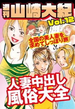 週刊　山崎大紀　vol.12 [ゴマブックス]