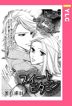 スイートビタミン 【単話売】 [宙出版]