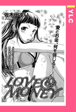 LOVE＆MONEY 【単話売】 [宙出版]