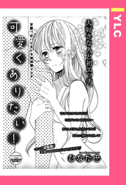 可愛くありたい！ 【単話売】 [宙出版]