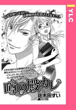 噂の殿カレ 【単話売】 [宙出版]