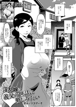 淫乱妻は義父の世話に勤しみたい [一水社]