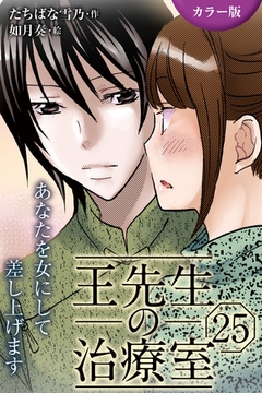 [カラー版]王先生の治療室～あなたを女にして差し上げます 25巻〈〈真紅の痛み〉密かな扉を開くのは(1)〉 [パルソラ]