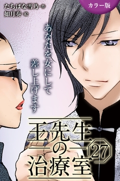 [カラー版]王先生の治療室～あなたを女にして差し上げます 27巻〈〈めくるめく季節〉若返りの禁断マッサージ(1)〉 [パルソラ]