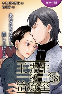 [カラー版]王先生の治療室～あなたを女にして差し上げます 28巻〈〈めくるめく季節〉若返りの禁断マッサージ(2)〉 [パルソラ]