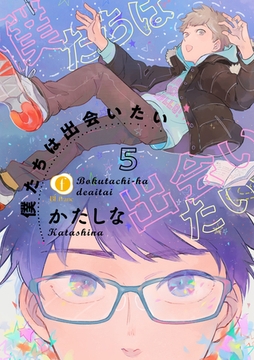 僕たちは出会いたい　（5） [eBookJapan Plus]