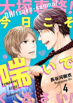 大塚専務！今日こそ喘いでください！　（4） [eBookJapan Plus]