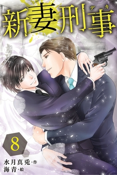 新妻刑事（デカ） 8巻〈想いの代償〉 [パルソラ]