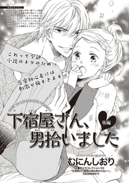 下宿屋さん、男拾いました 【短編】後編 [竹書房]