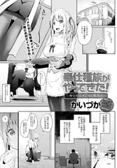 奉仕種族がやってきた! ～奉仕的引きこもり解消法～