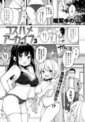 コスハメアーカイブ(3)