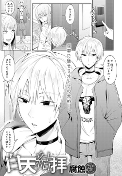 白天結拝 [ジーオーティー]